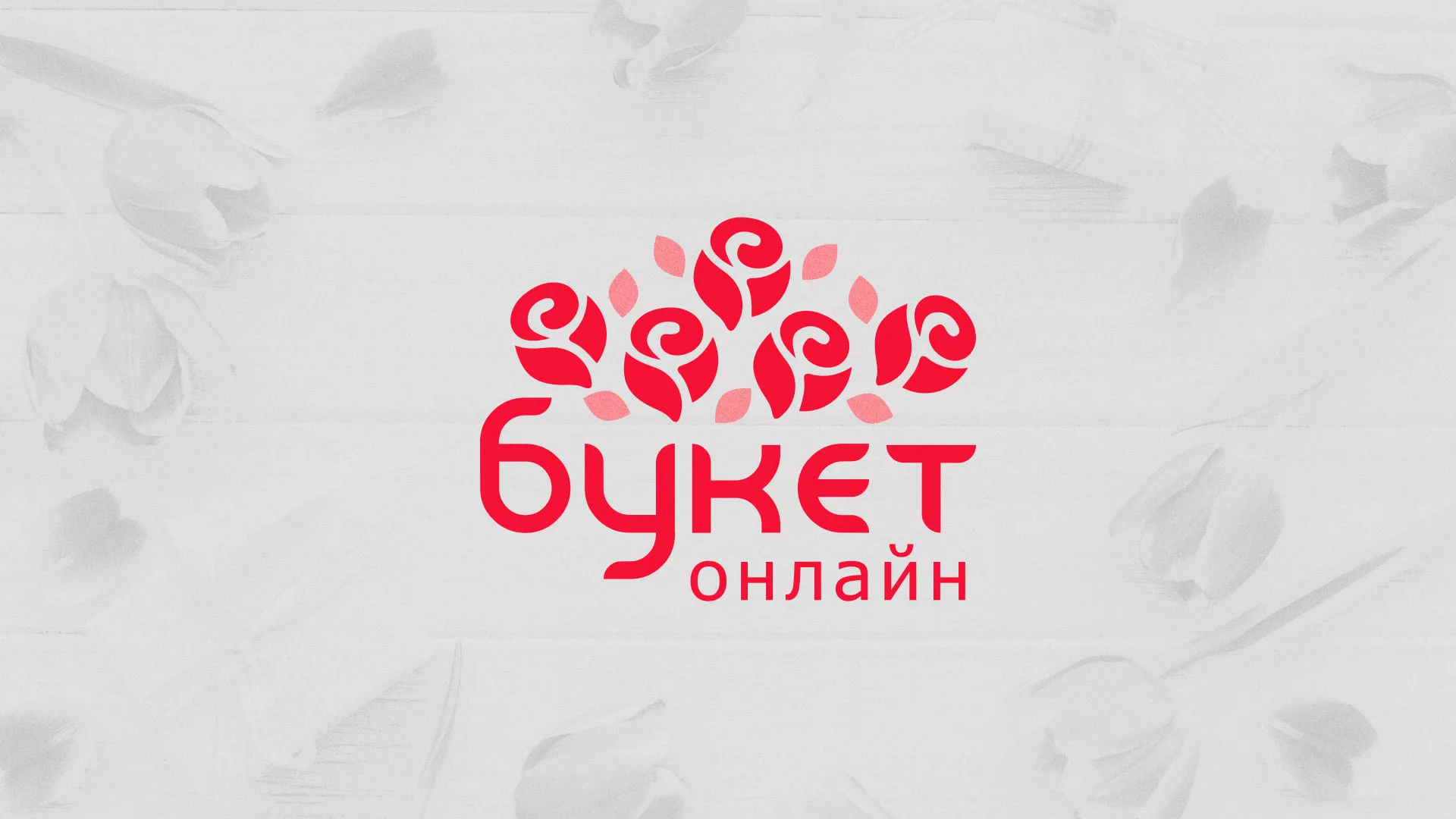 Создание интернет-магазина «Букет-онлайн» по цветам в Бийске